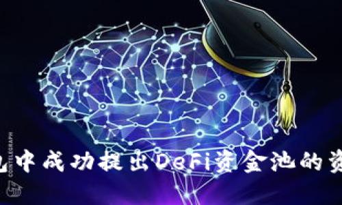 如何在TP钱包中成功提出DeFi资金池的资金：详细指南