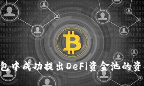 如何在TP钱包中成功提出DeFi资金池的资金：详细指南