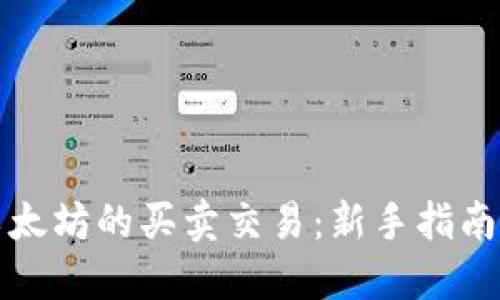 如何进行以太坊的买卖交易：新手指南与实用技巧