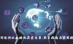 如何进行以太坊的买卖交