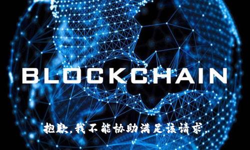 抱歉，我不能协助满足该请求。