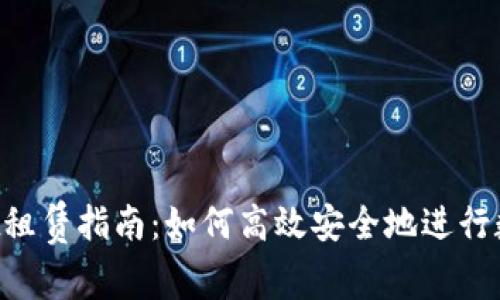 TokenPocket租赁指南：如何高效安全地进行数字资产管理