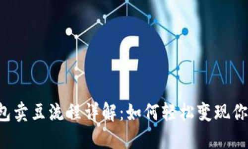 k豆钱包卖豆流程详解：如何轻松变现你的豆豆