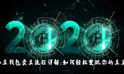 k豆钱包卖豆流程详解：如何轻松变现你的豆豆