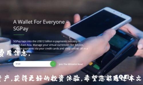   
如何在TP钱包中设置人民币单位并管理您的数字资产

TP钱包, 人民币单位, 数字资产管理, 加密货币应用/guanjianci

引言
随着加密货币的快速发展，越来越多的人选择使用数字钱包来管理他们的资产。其中，TP钱包凭借其用户友好界面和强大的功能受到了许多用户的青睐。在使用TP钱包进行交易和管理资产时，很多用户希望能够将资产以人民币单位展示，以方便他们对资金进行管理和分析。本文将详细介绍如何在TP钱包中设置人民币单位、相关的数字资产管理技巧，以及可能遇到的问题和解决方案。

一、TP钱包简介
TP钱包是一款去中心化的数字资产钱包，支持多种主流加密货币的存储和交易。与传统银行账户不同，TP钱包允许用户完全控制自己的资产，无需依赖中介机构。TP钱包不仅支持币币交易，还拥有丰富的DeFi功能，如流动性挖掘、借贷等，旨在为用户提供全方位的数字资产管理体验。

二、设置人民币单位的步骤
在TP钱包中设置人民币单位的步骤相对简单，以下是详细的操作指南：

h41. 下载并安装TP钱包/h4
首先，您需要在手机应用商店中搜索“TP钱包”，下载安装该应用程序。TP钱包支持Android和iOS系统，用户只需根据自身的手机类型下载相应版本即可。

h42. 创建或导入钱包/h4
打开TP钱包后，您需要创建一个新的钱包或者导入已有的钱包。如果选择创建新钱包，请按照提示设置密码并备份您的助记词，以确保您的资产安全。如果是导入钱包，请输入您的助记词或私钥。

h43. 进入设置菜单/h4
完成钱包创建后，点击右上角的“设置”图标，进入设置菜单。这里是您可以调整各种选项，包括语言、货币单位等。

h44. 选择货币单位/h4
在设置菜单中，找到“货币单位”选项。在这里，您可以将默认的资产单位更改为人民币。选择人民币后，您的账户余额、交易记录等相关数据都会以人民币展示，方便您进行管理和查询。

h45. 确认设置/h4
完成设置后，返回主界面，您将看到余额和交易信息已以人民币形式显示。这不仅使得用户在查看资产时更直观，而且在进行资金管理时也更加便捷。

三、人民币单位设置的意义
将TP钱包中的资产设置为人民币单位具有多重意义：

h41. 直观性/h4
对于大多数用户来说，人民币是最熟悉的货币单位。设置人民币单位后，用户可以更加直观地理解自己的资产状况，无需进行货币换算，从而降低了操作的复杂性。

h42. 方便管理/h4
在进行资金管理时，用户通常需要将资产与日常消费挂钩。以人民币为单位，可以更好地帮助用户评估资产的实际价值，并做出合理的投资决策。

h43. 提高交易效率/h4
许多用户在进行加密货币交易时，会对实时价格和交易量进行快速判断。使用人民币单位能够提升交易效率，使用户在瞬息万变的市场中迅速做出反应。

四、TP钱包的数字资产管理技巧
除了设置人民币单位外，在TP钱包中有效管理数字资产还需要掌握一些技巧：

h41. 定期备份/h4
为了防止意外情况导致资产损失，用户应该定期备份自己的钱包信息，包括助记词和私钥。建议将备份信息存储在安全的地方，如密码管理器或加密USB闪存驱动器。

h42. 使用强密码/h4
安全是数字资产管理的重中之重。创建强密码可以有效保护您的钱包安全，避免未授权访问。最好的做法是使用字母、数字和特殊符号的组合。

h43. 关注市场动态/h4
了解加密货币市场的动态可以帮助您合理规划投资策略。用户可以关注一些专业媒体和社交平台，获取市场资讯，及时做出决策。

h44. 适时调整投资组合/h4
在TP钱包中，用户可以方便地持有多种加密货币。根据市场情况和个人风险承受能力，适时调整投资组合，有助于规避风险并提升收益。

h45. 利用TP钱包的DeFi功能/h4
TP钱包不仅是一个钱包，更是一个解锁新机会的门户。通过TP钱包，用户可以进行流动性挖掘和借贷等操作，获取额外收益。

五、常见问题解答
在使用TP钱包的过程中，用户可能会遇到一些常见问题。以下是六个相关问题及其解答：

h41. TP钱包支持哪些类型的数字资产？/h4
TP钱包目前支持多种主流数字资产，包括比特币、以太坊、Ripple、USDT等。用户可以在应用程序中查看支持的具体币种列表，同时，TP钱包也在不断扩展支持的资产范围。

h42. 如何保障TP钱包的安全？/h4
TP钱包的安全性主要得益于用户自身的管理。用户需要定期备份助记词和私钥、使用强密码以及启用双重认证等安全措施。此外，避免在公共Wi-Fi环境下进行大额交易，也是一种有效的预防手段。

h43. TP钱包可以与其他钱包进行资产转移吗？/h4
是的，TP钱包支持与其他数字资产钱包进行转账和交易。用户只需输入接收方钱包地址和转账金额，即可完成资产的转移。需要注意的是，转账过程中可能会产生网络手续费。

h44. TP钱包支持法币购买加密货币吗？/h4
TP钱包支持用户通过法币购买加密货币，用户可以通过应用内的购买功能直接使用人民币进行交易。具体操作需要根据钱包内提供的支付通道进行。

h45. 如果丢失了助记词或私钥怎么办？/h4
助记词和私钥是您访问和管理TP钱包中资产的唯一凭证。如果丢失这两项，您将无法找回钱包中的资产。因此，强烈建议用户将重要信息妥善保存于安全地点。

h46. TP钱包的使用费用是怎样的？/h4
TP钱包本身的使用是免费的，但用户在进行交易时，仍需支付一定的网络手续费。具体费用取决于当时区块链网络的拥堵情况和转账的币种，建议用户在交易时留意相关费用信息。

结论
通过以上内容，我们详细介绍了如何在TP钱包中设置人民币单位，并提供了数字资产管理的一些技巧和解疑答惑。合理使用TP钱包将帮助用户更高效地管理自己的数字资产，获得更好的投资体验。希望您能通过本文的信息，提高对TP钱包的使用熟悉度及资产管理能力。