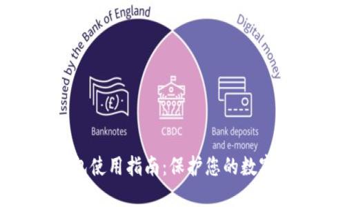 私钥冷钱包使用指南：保护您的数字资产安全