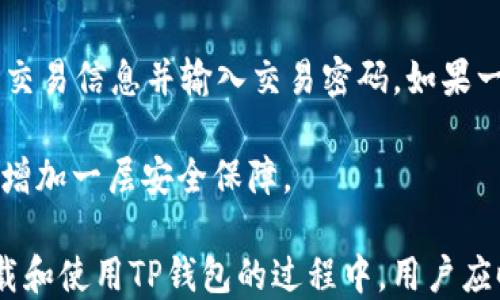 
如何在电脑上下载和使用TP钱包：详细指南

关键词
TP钱包, 电脑下载, 加密货币, 钱包软件/guanjianci

详细介绍

在当今数字货币快速发展的时代，越来越多的人开始关注加密货币和相关钱包的使用。TP钱包，作为一款广受欢迎的多链钱包，支持多种主流数字货币，通过简单的操作让用户能够方便地管理自己的资产。本篇文章旨在为读者提供一份详细的指南，帮助如何在电脑上下载TP钱包及其使用实践。

什么是TP钱包？
TP钱包是一款安全且易于使用的加密数字资产管理工具。它不仅支持各种主流数字货币，例如比特币、以太坊和TRON，还提供了去中心化的金融服务功能。TP钱包的用户界面友好，适合各种水平的用户使用，无论是新手还是经验丰富的投资者，都能在其上找到合适的功能。

TP钱包的开发团队致力于提供一个安全稳定的环境，让用户能够安心交易和持有数字资产。用户可以在TP钱包中存储、发送、接收及交易不同种类的数字货币，而一旦你的资产进入TP钱包，安全性就得到了较好的保障，钱包会通过多重签名、多重验证等技术进行安全保护。

在电脑上下载TP钱包的步骤
以下是用户在电脑上下载TP钱包的步骤：

1. **访问官方网站**：首先，用户需要访问TP钱包的官方网站（请确保访问的是官方渠道，以避免下载到窃取用户信息的假应用）。

2. **选择下载版本**：在TP钱包的官方网站上，通常会有一个“下载”或者“获取TP钱包”的按钮。用户可以根据自己的操作系统选择合适的版本。例如，如果用户使用Windows操作系统，则应选择Windows版本下载；如果是macOS用户，则应选择相应的版本。

3. **下载安装包**：用户点击下载按钮后，系统将开始下载对应的安装包。下载完成后，用户可以定位到下载的文件所在位置，并双击安装包进行安装。

4. **安装TP钱包**：运行安装包后，系统会提示用户按照说明进行安装。用户需要点击“同意许可证协议”，选择安装路径等，最后点击“安装”按钮即可。安装过程通常不需要太长时间。

5. **创建或导入钱包**：安装完成后，用户打开TP钱包应用，根据提示创建新钱包或者导入已有钱包。创建新钱包时，系统会要求用户设定密码，并备份助记词，确保安全。导入已有钱包则需要用户提供相应的助记词或者私钥。

TP钱包的安全特性
安全性是TP钱包最大的特点之一。用户在进行加密货币交易时，始终会担心资产的安全问题。TP钱包通过以下几种方式来保障用户的资产安全：

1. **私钥控制**：用户的私钥始终保存在本地设备上，不会被上传到服务器。这样一来，用户的资产在网络上遭受攻击的风险就大大降低了。

2. **助记词备份**：在创建钱包时，TP钱包会生成一组助记词，用户需要妥善保管这些助记词，以便在设备丢失或损坏时恢复钱包。而这个助记词非常重要，一旦丢失，用户将无法恢复钱包内的资产。

3. **多重签名技术**：TP钱包支持多重签名功能，即需多方同意才能完成一笔交易。在进行大额交易时，用户可以选择开启该功能，提高安全性。

4. **常规安全更新**：TP钱包开发团队会定期发布安全更新，修复已知漏洞和增强系统的抗攻击能力。用户在使用过程中应保持软件的最新版本，以确保最大程度的安全保护。

使用TP钱包的优势
使用TP钱包的优势主要体现在以下几个方面：

1. **多种币种支持**：TP钱包支持多种主流加密货币，用户可以在一个钱包里管理所有的资产，简化了管理流程。

2. **用户友好的界面**：TP钱包的界面设计，操作流程清晰，用户能够轻松找到所需的功能进行操作。

3. **去中心化交易**：TP钱包内置去中心化交易所，用户可以直接进行币币交易，无需经过繁琐的环节，这不仅提高了效率，也降低了交易成本。

4. **稳定性高**：TP钱包在各大平台上都有良好的用户反馈，其稳定性已经得到了市场的认可。

TP钱包常见问题解答

问题1：TP钱包是否支持iOS和Android版本？
是的，TP钱包不仅支持PC端下载，还提供了移动端的iOS和Android版本。这使得用户能够在移动设备上随时随地管理其数字资产。用户可以直接在应用商店中搜索“TP钱包”进行下载。

TP钱包的移动版本与PC版本功能基本一致，用户可以在手机上方便地进行支付、转账和交易。此外，移动版本同样拥有高标准的安全机制，包括指纹识别和移动端的多重签名功能，使得用户在使用时更加安心。

问题2：如果忘记TP钱包的密码怎样才能找回？
不幸的是，TP钱包并没有密码找回功能，一旦用户忘记了钱包密码，就无法直接找回。为了保证用户资产的安全，TP钱包采取了严格的安全策略，防止未经授权的访问。

不过，用户可以通过助记词来恢复钱包。在用户创建钱包时，系统会生成一组独特的助记词，用户需要妥善保管。如果用户忘记密码的情况下，可以使用助记词恢复钱包并设置新密码。建议用户在初次创建钱包时，将助记词妥善保存，并备份到多处，以防遗失。

问题3：如何保证TP钱包的安全性？
用户可以通过以下几种方法来提高TP钱包的安全性：

1. **定期更换密码**：定期更换TP钱包的密码，避免长时间使用相同密码，以降低被破解的风险。

2. **助记词和私钥的安全存储**：用户应避免在网络上分享或存储助记词和私钥，可以选择纸质笔记本等离线方式进行保存。

3. **启用多重签名**：对于大额交易，用户应开启多重签名功能，提高交易的安全性。

4. **使用防火墙和杀毒软件**：确保用户的电脑和移动设备安装安全软件，定期检查系统以防止病毒和恶意软件的侵袭。

问题4：TP钱包支持哪些币种？
TP钱包支持多种主流的加密资产，包括但不限于比特币、以太坊、TRON，此外，它也涵盖了许多ERC20代币和其它链上的代币。用户可以在TP钱包中随时查看支持的币种列表，方便管理。

TP钱包还会不断更新和添加新的币种，以支持市场上新兴的加密资产。用户可以通过APP的币种管理功能，方便地进行资产的增减和交易操作。

问题5：如果TP钱包出现问题，应该如何解决？
首先，用户应确保自己的TP钱包已更新至最新版本，许多问题可以通过软件的更新来解决。其次，用户可以查阅TP钱包的官方社区或者技术支持，寻找相关问题的解决方案。

如果用户遇到无法解决的技术问题，可以尝试重启软件或联系TP钱包的客服团队进行反馈，虽然这可能需要一段时间才能得到回应，但官方会尽快解决问题。

问题6：如何通过TP钱包进行交易？
通过TP钱包进行交易非常简单。用户只需选择“交易”或“发送”功能，根据提示输入对方的地址和交易金额，接下来的步骤包括确认交易信息并输入交易密码。如果一切正常，提交交易后，用户的账户余额会在确认后及时更新。

在进行交易时，用户应仔细确认对方的地址无误，以避免因信息错误而导致的资产损失。此外，对于大额交易，启用多重签名功能会增加一层安全保障。

综上所述，TP钱包不仅适合用户在电脑上使用，也融合了较强的安全性与友好的用户体验，是一个不错的加密资产管理工具。在下载和使用TP钱包的过程中，用户应时刻关注安全细节，保护好个人信息与资产。