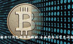 如何解冻TP钱包的冻结地址