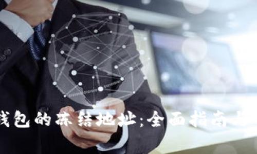 如何解冻TP钱包的冻结地址：全面指南与常见问题解析