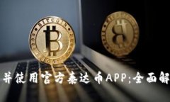 如何下载并使用官方泰达
