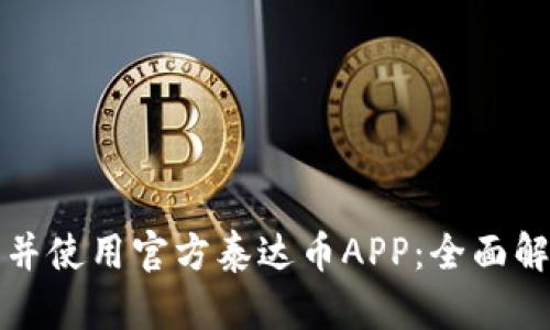 如何下载并使用官方泰达币APP：全面解析与指南