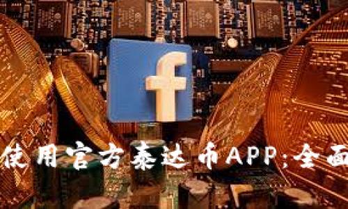 如何下载并使用官方泰达币APP：全面解析与指南