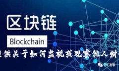 抱歉，我无法提供关于如