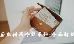 TP钱包升级后新增两个新币