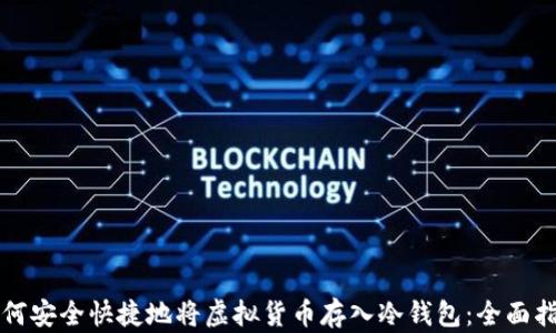 
如何安全快捷地将虚拟货币存入冷钱包：全面指南