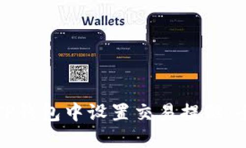如何在TP钱包中设置交易提醒：全面指南