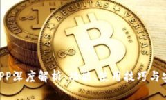 Gopay钱包APP深度解析：功能