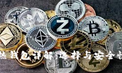 冷钱包与热钱包详解：选择与安全性全面指南