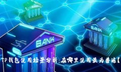 TP钱包使用场景分析：在哪