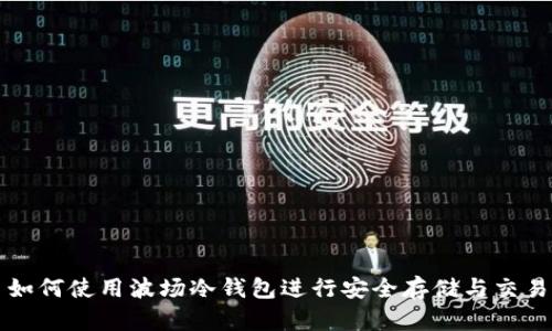 如何使用波场冷钱包进行安全存储与交易