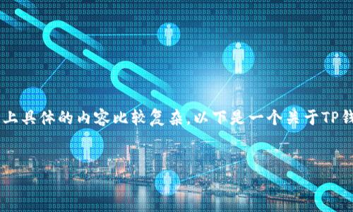 由于涉及到特定的数字钱包和潜在的敏感信息，实际上具体的内容比较复杂。以下是一个关于TP钱包的示例，以及相关的关键词、问题和简要内容框架。


全面解析TP钱包：安全性、使用指南及常见问题解答