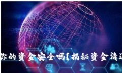 : TP冷钱包：你的资金安全