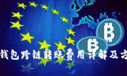 TP钱包跨链转账费用详解及方法