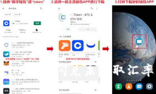 如何解决TP钱包闪兑未获取汇率的问题？