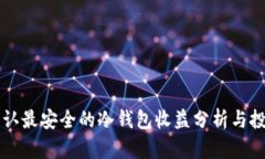 币圈公认最安全的冷钱包