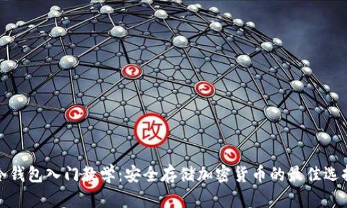 冷钱包入门教学：安全存储加密货币的最佳选择