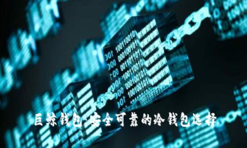 巨鲸钱包：安全可靠的冷钱包选择