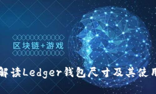 专业解读Ledger钱包尺寸及其使用场景