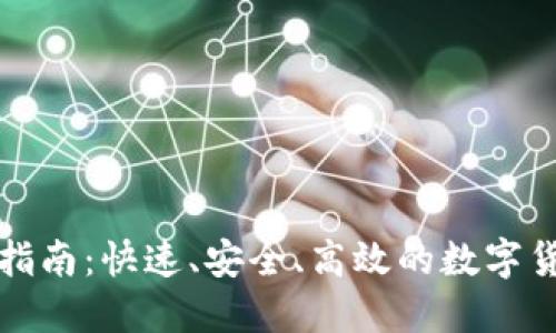 TP钱包闪兑使用指南：快速、安全、高效的数字货币资产交换方式