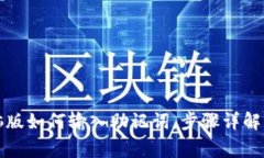 TP钱包电脑版如何输入助记