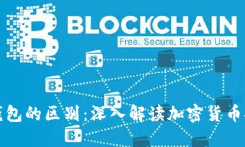 冷存储与冷钱包的区别：深入解读加密货币安全存储方式