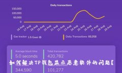 如何解决TP钱包显示恶意软