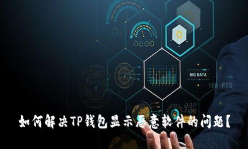 如何解决TP钱包显示恶意软件的问题？