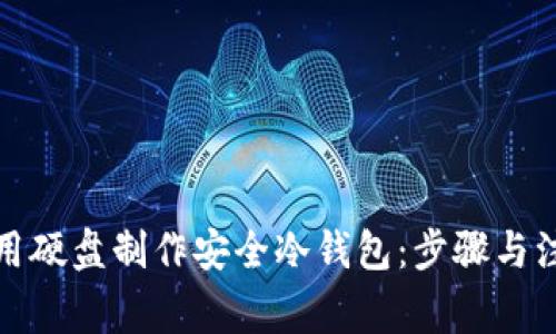 如何使用硬盘制作安全冷钱包：步骤与注意事项
