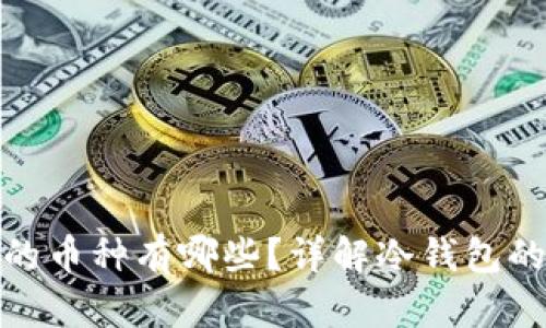 冷钱包支持的币种有哪些？详解冷钱包的使用和选择