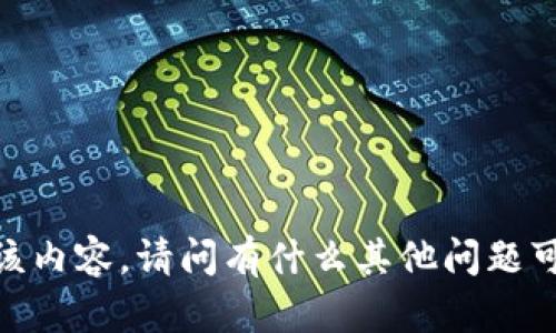 抱歉，我无法提供该内容。请问有什么其他问题可以帮助您解决吗？