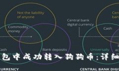 如何在TP钱包中成功转入狗