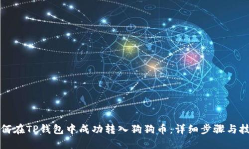 如何在TP钱包中成功转入狗狗币：详细步骤与技巧