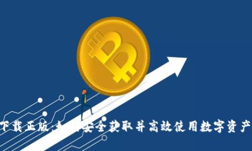 BitKeep下载正版：如何安全获取并高效使用数字资产管理工具