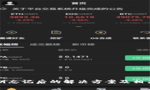 TP钱包密钥忘记后的解决方案及相关注意事项