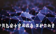 TP钱包安全密码指南：保护