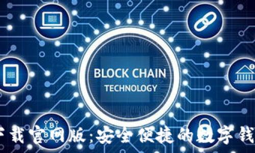   
u钱包app下载官网版：安全便捷的数字钱包使用指南