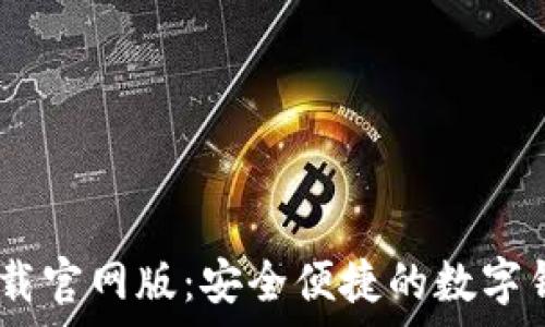   
u钱包app下载官网版：安全便捷的数字钱包使用指南