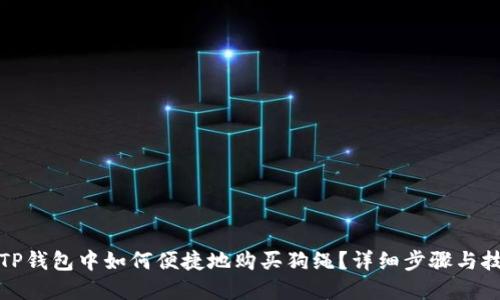 在TP钱包中如何便捷地购买狗绳？详细步骤与技巧