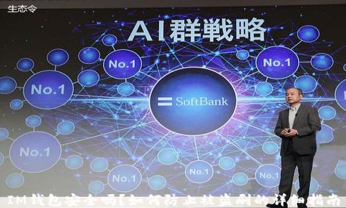 
IM钱包安全吗？如何防止被盗刷的详细指南