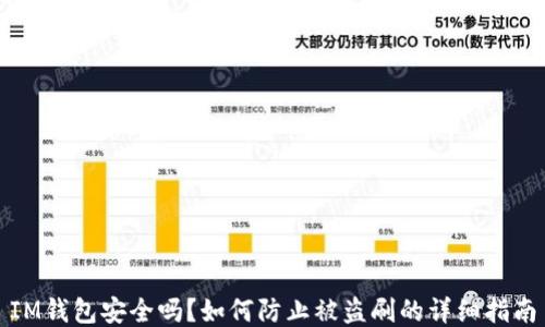 
IM钱包安全吗？如何防止被盗刷的详细指南